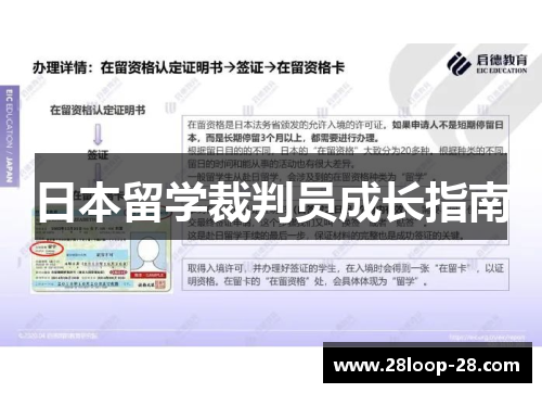 日本留学裁判员成长指南