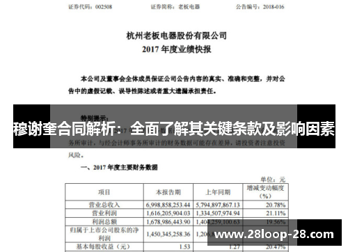 穆谢奎合同解析：全面了解其关键条款及影响因素