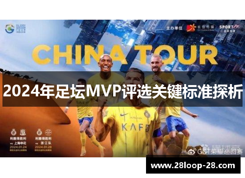 2024年足坛MVP评选关键标准探析
