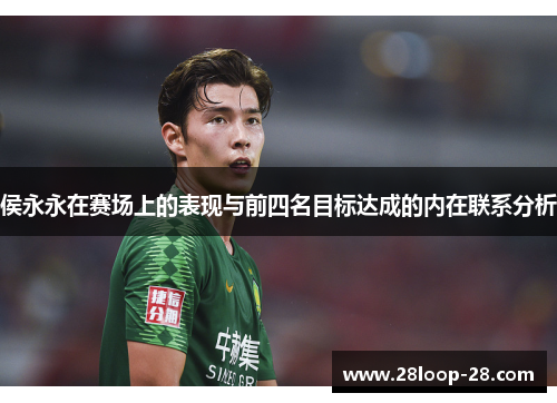 侯永永在赛场上的表现与前四名目标达成的内在联系分析