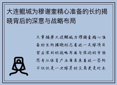 大连鲲城为穆谢奎精心准备的长约揭晓背后的深意与战略布局