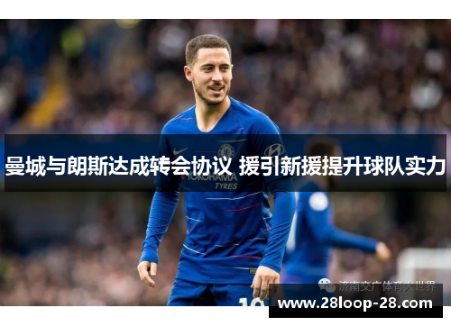 曼城与朗斯达成转会协议 援引新援提升球队实力