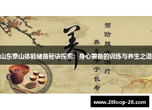 山东泰山体能储备秘诀探索：身心兼备的训练与养生之道