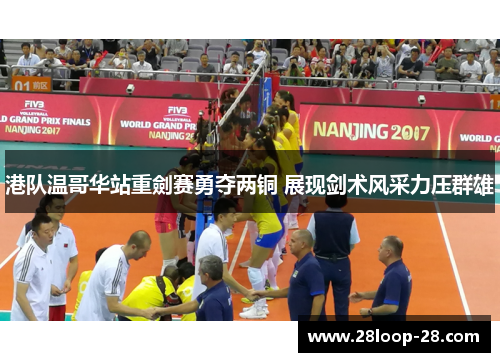 港队温哥华站重劍赛勇夺两铜 展现剑术风采力压群雄