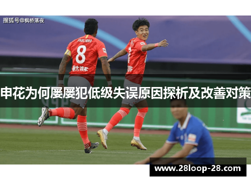 申花为何屡屡犯低级失误原因探析及改善对策
