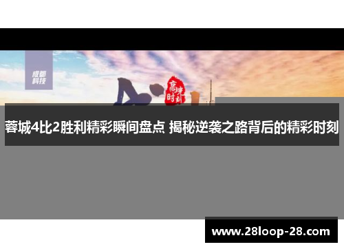 蓉城4比2胜利精彩瞬间盘点 揭秘逆袭之路背后的精彩时刻