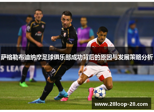 萨格勒布迪纳摩足球俱乐部成功背后的原因与发展策略分析