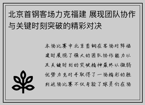 北京首钢客场力克福建 展现团队协作与关键时刻突破的精彩对决