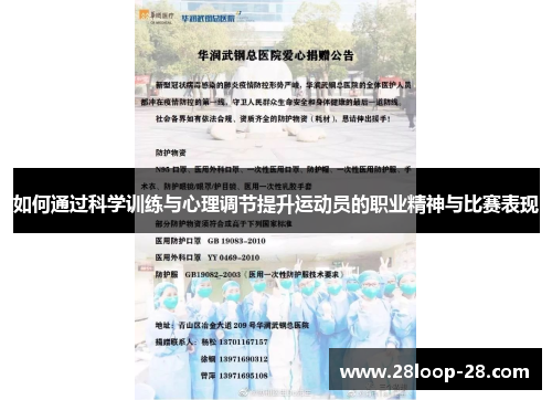 如何通过科学训练与心理调节提升运动员的职业精神与比赛表现