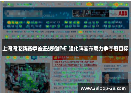 上海海港新赛季首签战略解析 强化阵容布局力争夺冠目标