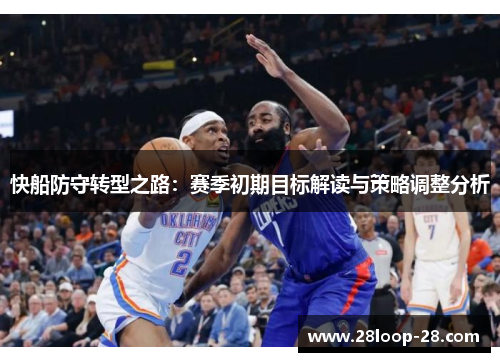快船防守转型之路：赛季初期目标解读与策略调整分析