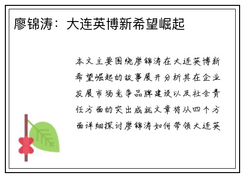 廖锦涛：大连英博新希望崛起