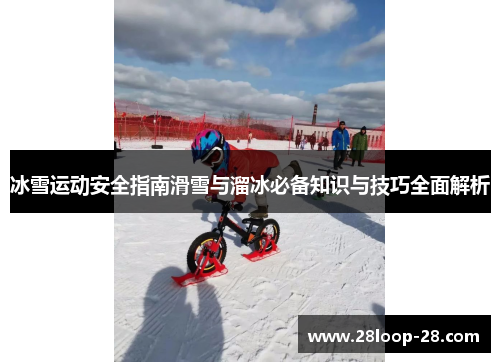 冰雪运动安全指南滑雪与溜冰必备知识与技巧全面解析