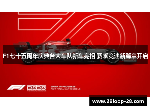 F1七十五周年庆典各大车队新车亮相 赛季竞速新篇章开启