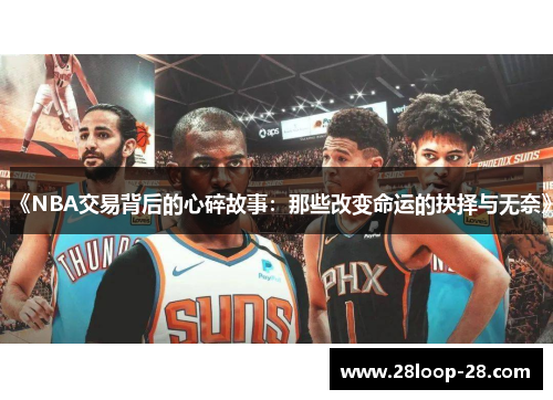 《NBA交易背后的心碎故事：那些改变命运的抉择与无奈》
