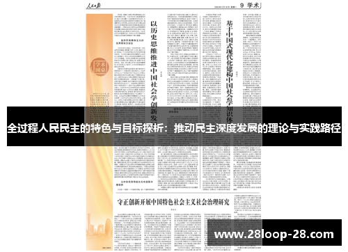全过程人民民主的特色与目标探析：推动民主深度发展的理论与实践路径