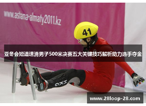 亚冬会短道速滑男子500米决赛五大关键技巧解析助力选手夺金