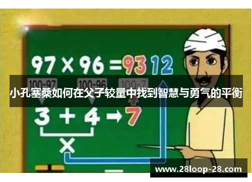 小孔塞桑如何在父子较量中找到智慧与勇气的平衡