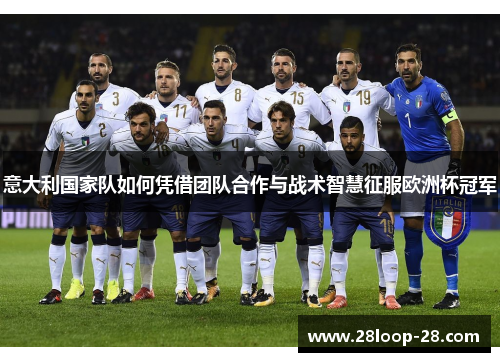 意大利国家队如何凭借团队合作与战术智慧征服欧洲杯冠军