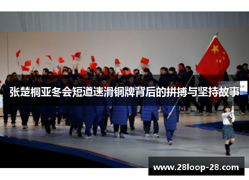 张楚桐亚冬会短道速滑铜牌背后的拼搏与坚持故事