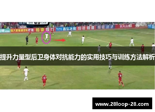 提升力量型后卫身体对抗能力的实用技巧与训练方法解析