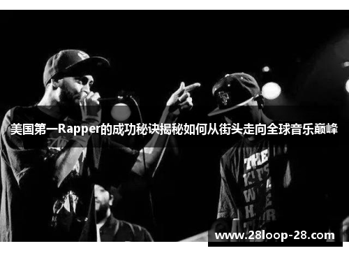 美国第一Rapper的成功秘诀揭秘如何从街头走向全球音乐巅峰