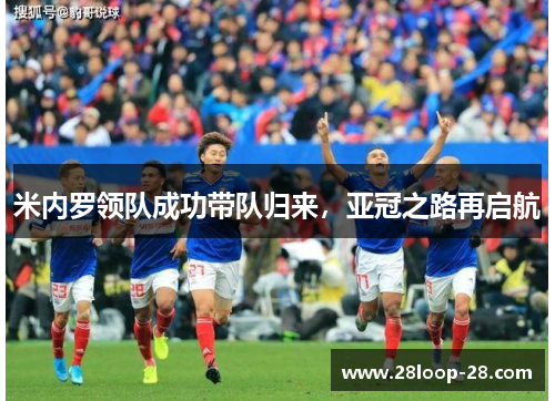 米内罗领队成功带队归来，亚冠之路再启航