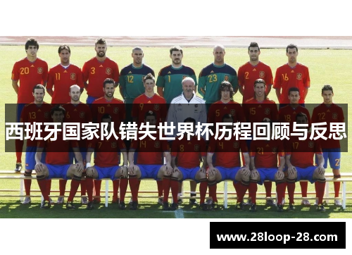 西班牙国家队错失世界杯历程回顾与反思