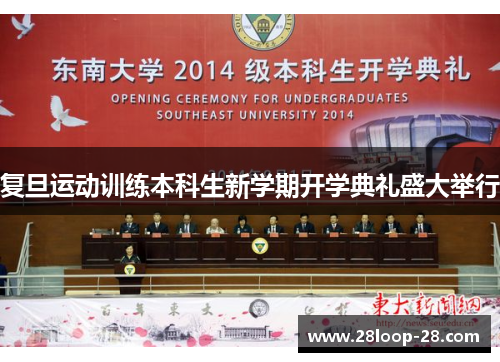 复旦运动训练本科生新学期开学典礼盛大举行
