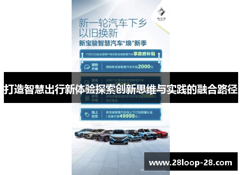 打造智慧出行新体验探索创新思维与实践的融合路径
