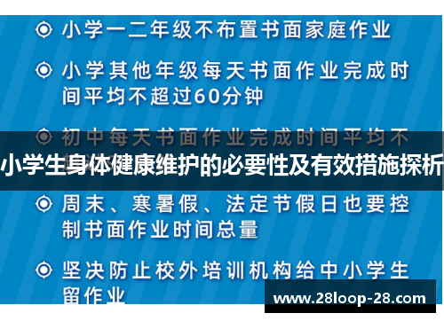 小学生身体健康维护的必要性及有效措施探析