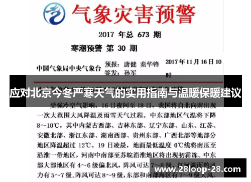 应对北京今冬严寒天气的实用指南与温暖保暖建议