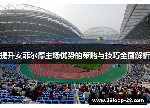 提升安菲尔德主场优势的策略与技巧全面解析
