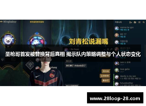 圣枪哥首发被替换背后真相 揭示队内策略调整与个人状态变化