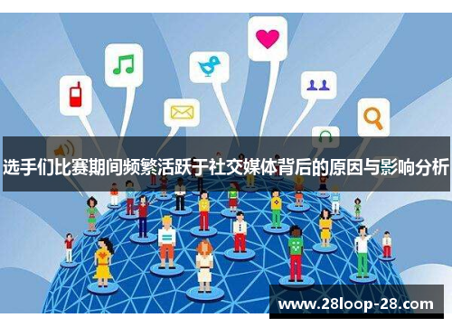 选手们比赛期间频繁活跃于社交媒体背后的原因与影响分析