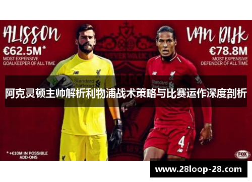 阿克灵顿主帅解析利物浦战术策略与比赛运作深度剖析