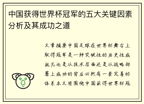 中国获得世界杯冠军的五大关键因素分析及其成功之道