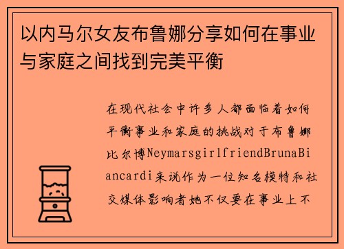 以内马尔女友布鲁娜分享如何在事业与家庭之间找到完美平衡