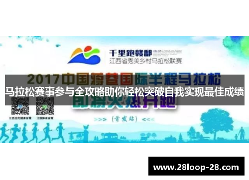 马拉松赛事参与全攻略助你轻松突破自我实现最佳成绩