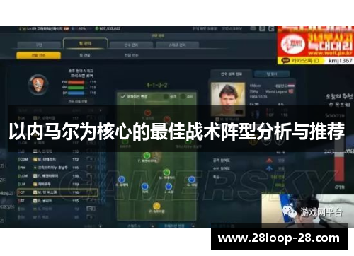 以内马尔为核心的最佳战术阵型分析与推荐