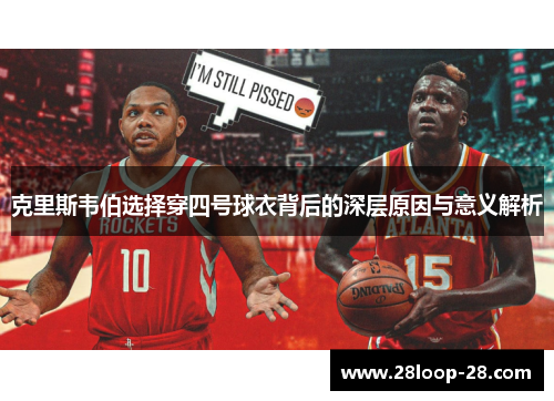 克里斯韦伯选择穿四号球衣背后的深层原因与意义解析