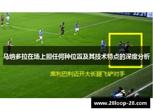 马纳多拉在场上担任何种位置及其技术特点的深度分析