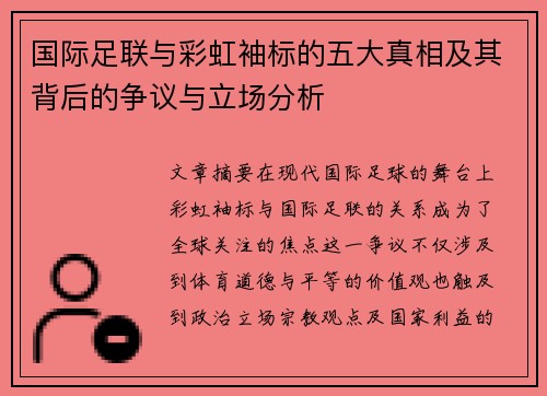 国际足联与彩虹袖标的五大真相及其背后的争议与立场分析