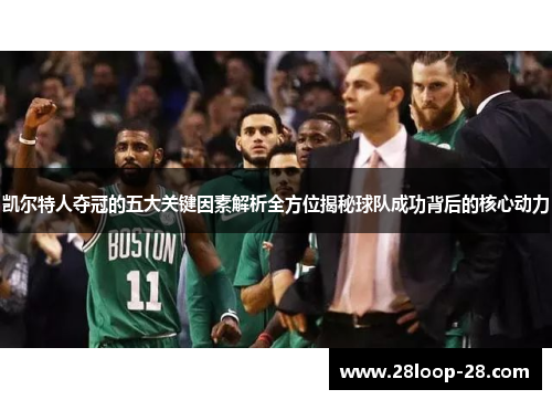 凯尔特人夺冠的五大关键因素解析全方位揭秘球队成功背后的核心动力