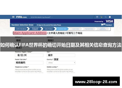 如何确认FIFA世界杯的确切开始日期及其相关信息查询方法