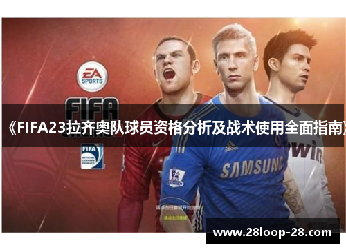 《FIFA23拉齐奥队球员资格分析及战术使用全面指南》
