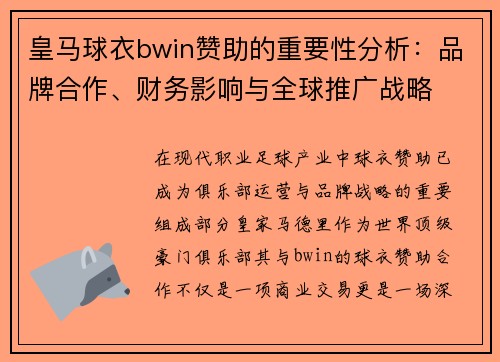皇马球衣bwin赞助的重要性分析：品牌合作、财务影响与全球推广战略