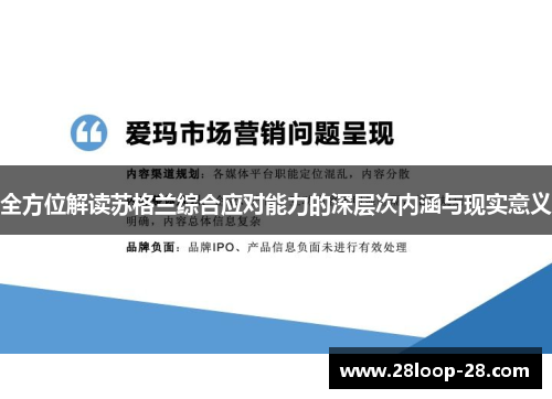 全方位解读苏格兰综合应对能力的深层次内涵与现实意义