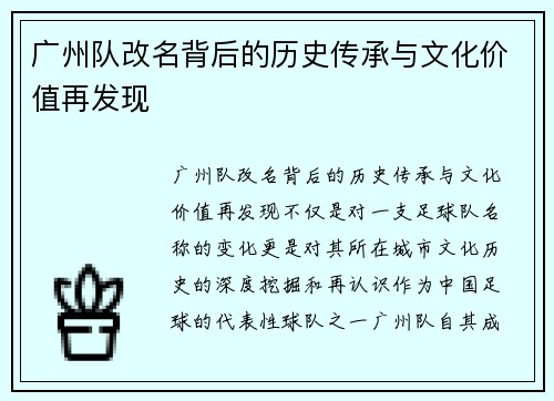 广州队改名背后的历史传承与文化价值再发现